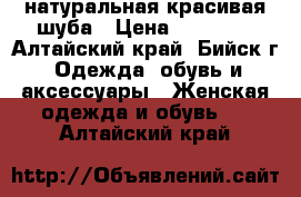 натуральная красивая шуба › Цена ­ 15 000 - Алтайский край, Бийск г. Одежда, обувь и аксессуары » Женская одежда и обувь   . Алтайский край